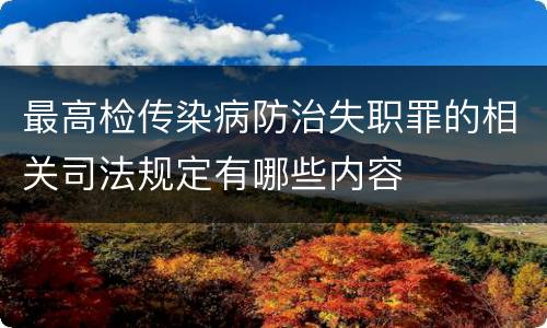 最高检传染病防治失职罪的相关司法规定有哪些内容