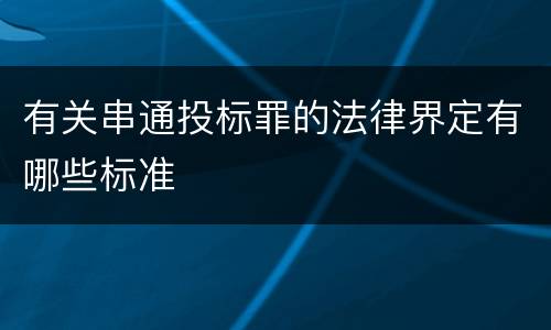 有关串通投标罪的法律界定有哪些标准