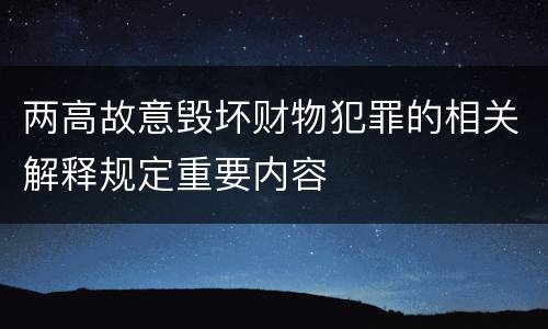 两高故意毁坏财物犯罪的相关解释规定重要内容