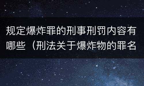 规定爆炸罪的刑事刑罚内容有哪些（刑法关于爆炸物的罪名）