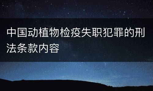 中国动植物检疫失职犯罪的刑法条款内容