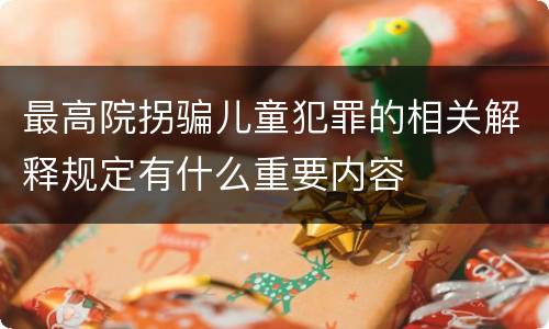 最高院拐骗儿童犯罪的相关解释规定有什么重要内容