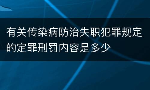 有关传染病防治失职犯罪规定的定罪刑罚内容是多少