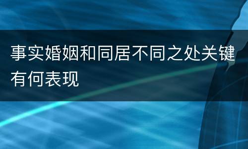 事实婚姻和同居不同之处关键有何表现