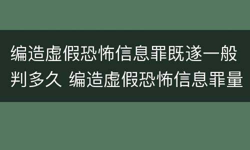 编造虚假恐怖信息罪既遂一般判多久 编造虚假恐怖信息罪量刑