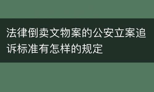 法律倒卖文物案的公安立案追诉标准有怎样的规定