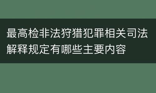 最高检非法狩猎犯罪相关司法解释规定有哪些主要内容