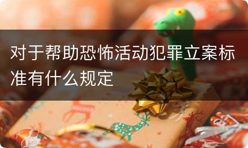 对于帮助恐怖活动犯罪立案标准有什么规定
