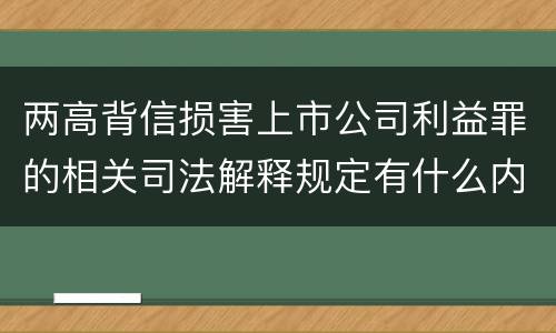 两高背信损害上市公司利益罪的相关司法解释规定有什么内容