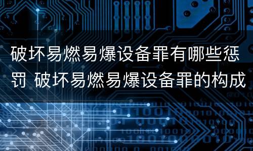 破坏易燃易爆设备罪有哪些惩罚 破坏易燃易爆设备罪的构成要件