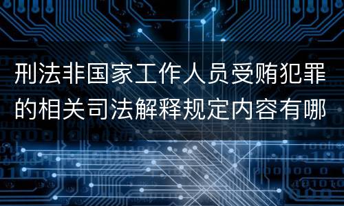 刑法非国家工作人员受贿犯罪的相关司法解释规定内容有哪些