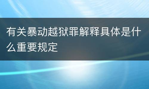 有关暴动越狱罪解释具体是什么重要规定