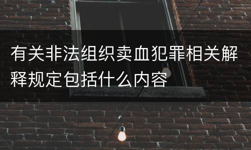 有关非法组织卖血犯罪相关解释规定包括什么内容