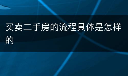 买卖二手房的流程具体是怎样的