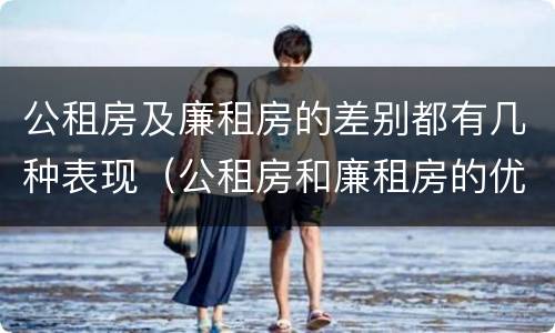 公租房及廉租房的差别都有几种表现（公租房和廉租房的优缺点）