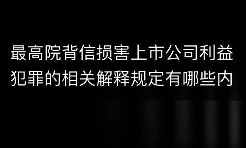 最高院背信损害上市公司利益犯罪的相关解释规定有哪些内容