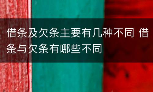 借条及欠条主要有几种不同 借条与欠条有哪些不同