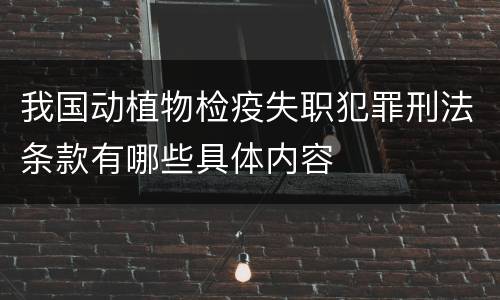我国动植物检疫失职犯罪刑法条款有哪些具体内容