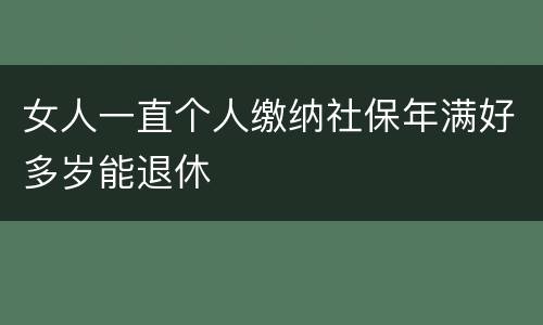 女人一直个人缴纳社保年满好多岁能退休