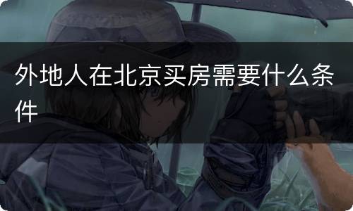 外地人在北京买房需要什么条件