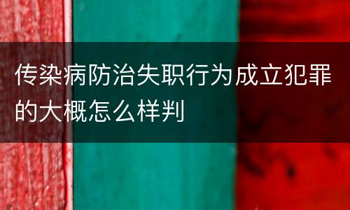 传染病防治失职行为成立犯罪的大概怎么样判