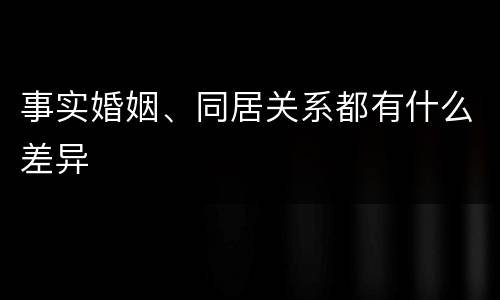 事实婚姻、同居关系都有什么差异