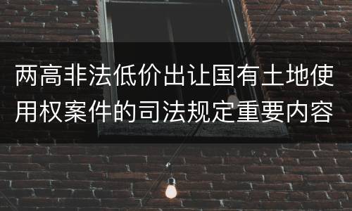 两高非法低价出让国有土地使用权案件的司法规定重要内容