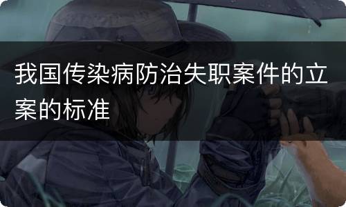 我国传染病防治失职案件的立案的标准