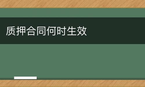 质押合同何时生效