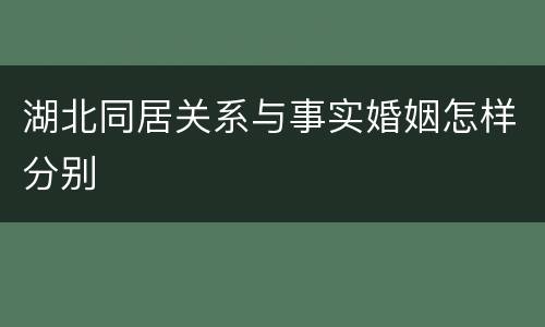湖北同居关系与事实婚姻怎样分别