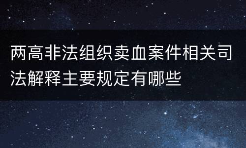 两高非法组织卖血案件相关司法解释主要规定有哪些