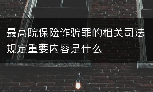 最高院保险诈骗罪的相关司法规定重要内容是什么