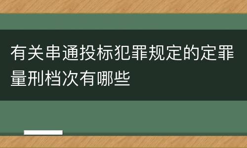 有关串通投标犯罪规定的定罪量刑档次有哪些