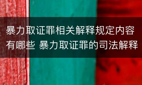 暴力取证罪相关解释规定内容有哪些 暴力取证罪的司法解释