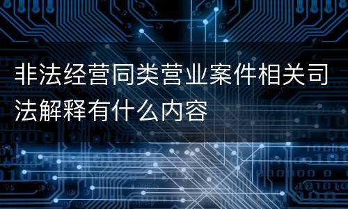非法经营同类营业案件相关司法解释有什么内容