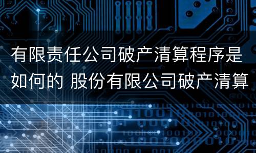 有限责任公司破产清算程序是如何的 股份有限公司破产清算程序