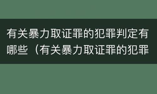 有关暴力取证罪的犯罪判定有哪些（有关暴力取证罪的犯罪判定有哪些规定）