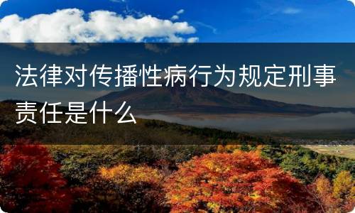 法律对传播性病行为规定刑事责任是什么