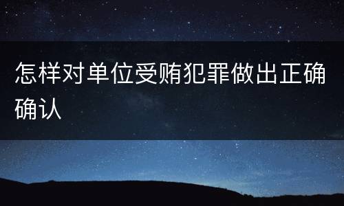 怎样对单位受贿犯罪做出正确确认