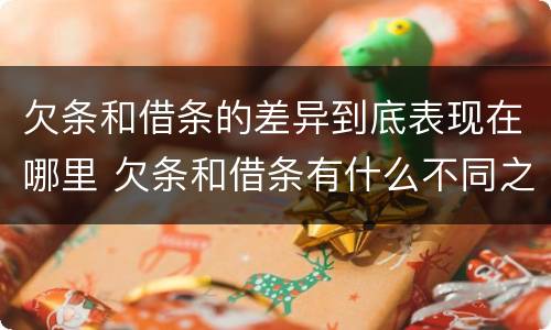 欠条和借条的差异到底表现在哪里 欠条和借条有什么不同之处