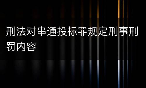 刑法对串通投标罪规定刑事刑罚内容