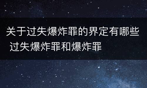 关于过失爆炸罪的界定有哪些 过失爆炸罪和爆炸罪