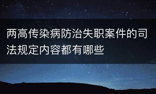 两高传染病防治失职案件的司法规定内容都有哪些