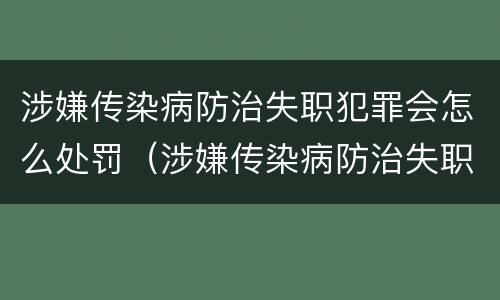 涉嫌传染病防治失职犯罪会怎么处罚（涉嫌传染病防治失职犯罪会怎么处罚呢）