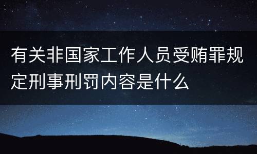 有关非国家工作人员受贿罪规定刑事刑罚内容是什么