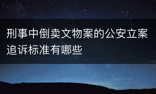 刑事中倒卖文物案的公安立案追诉标准有哪些