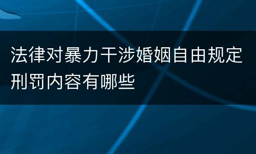 法律对暴力干涉婚姻自由规定刑罚内容有哪些