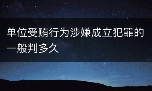 单位受贿行为涉嫌成立犯罪的一般判多久