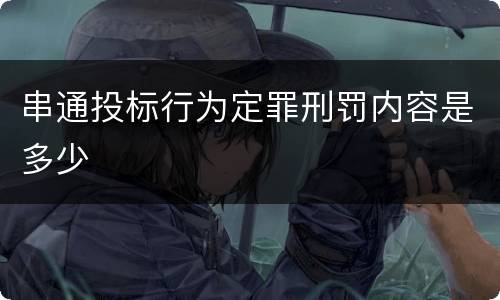 串通投标行为定罪刑罚内容是多少