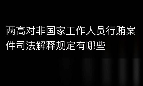 两高对非国家工作人员行贿案件司法解释规定有哪些